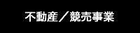 不動産事業