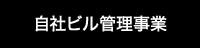 貸しビル管理
