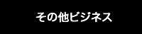 介護ビジネス