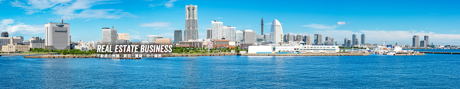 リアルエステート　ヨコハマ全景